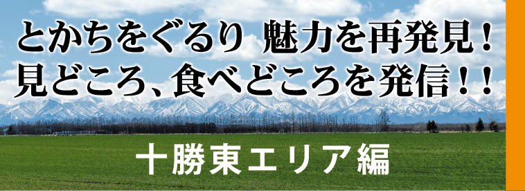 食べどころ動画 十勝東エリア編