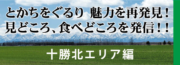 食べどころ動画 十勝南エリア編