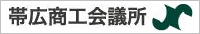 帯広商工会議所バナー