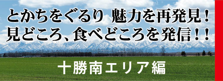 食べどころ動画 十勝北エリア編