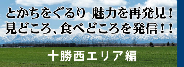 食べどころ動画 十勝西エリア編