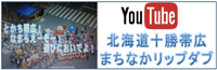 北海道十勝帯広まちなかリップダブ
