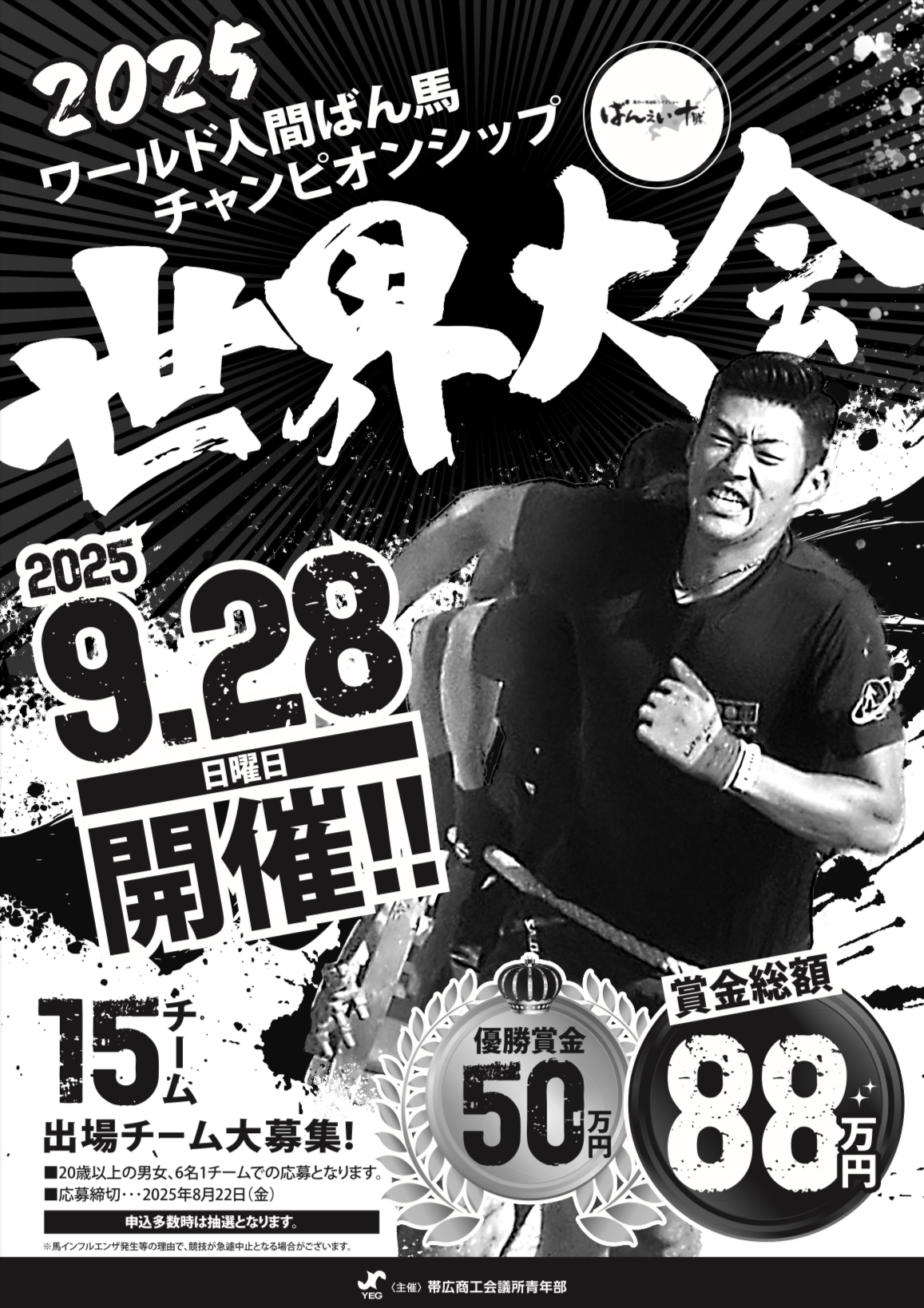 【2025ワールド人間ばん馬チャンピオンシップ世界大会 出場チーム募集のお知らせ】のサムネイル
