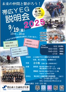 帯広YEG説明会2025 開催のお知らせのサムネイル