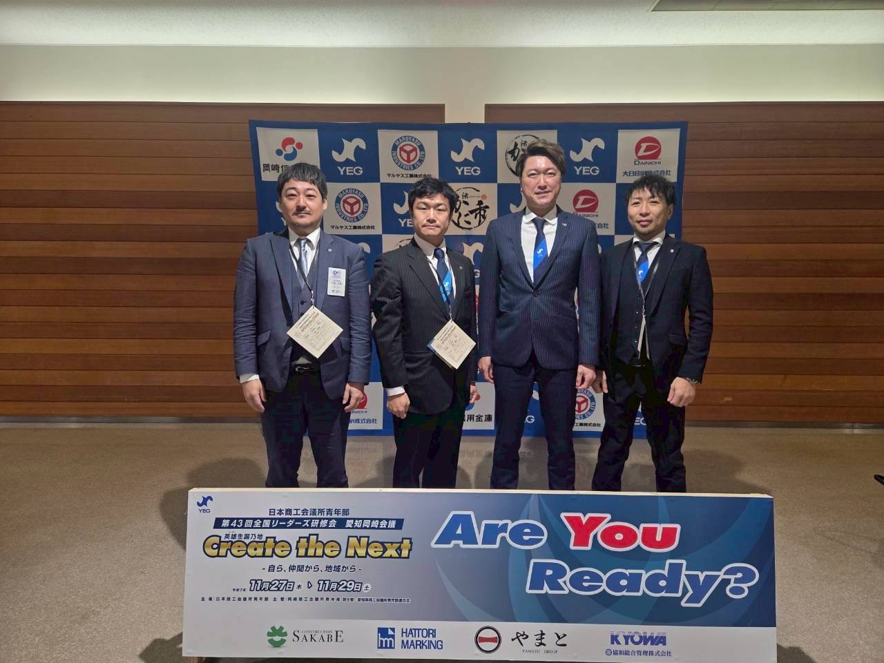 【第43回日本商工会議所青年部　全国リーダーズ研修会】のサムネイル